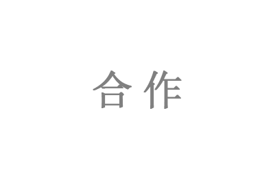 合作